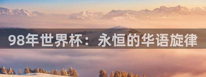 世界杯赛程2026:98年世界杯:永恒的华语旋律