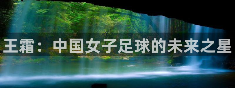 世界杯比赛赛程:王霜:中国女子足球的未来之星